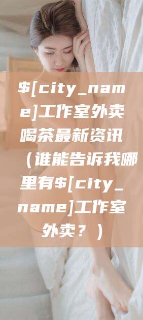 沧州工作室外卖喝茶最新资讯（谁能告诉我哪里有沧州工作室外卖？）