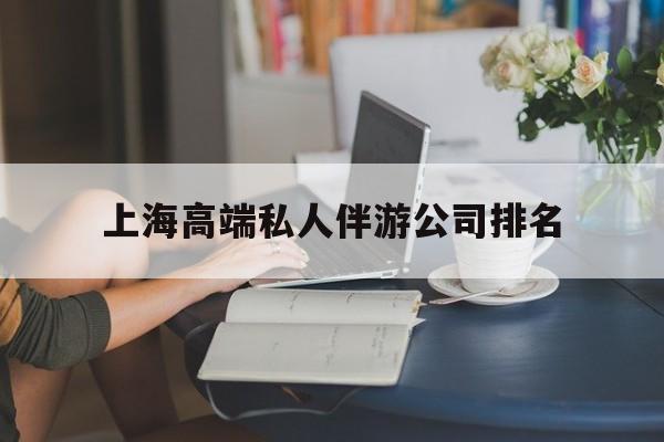 沧州上海城市约会中心公司怎么样最新资讯（谁能告诉我哪里有沧州上海高端私人伴游公司排名？）