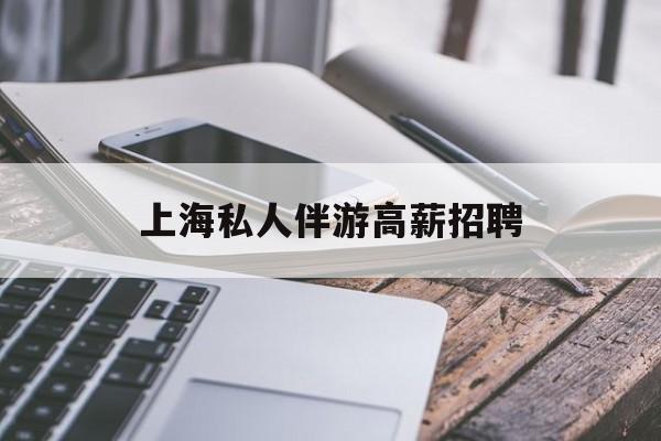 58同城上海招聘私人家庭管家最新资讯（谁能告诉我哪里有沧州上海私人伴游高薪招聘？）