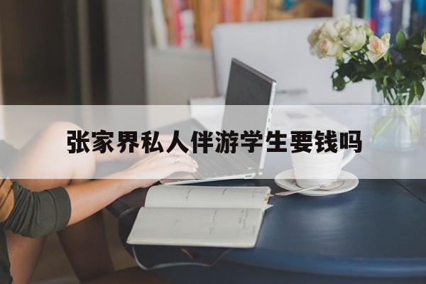 湖南张家界腿脚不好的老人怎么玩最新资讯（谁能告诉我哪里有沧州张家界私人伴游学生要钱吗？）